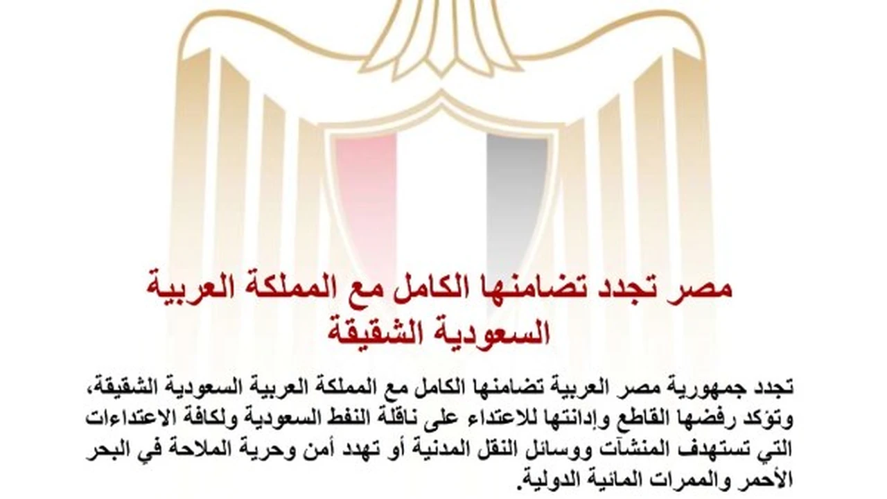 مصر تؤكد دعمها الكامل للسعودية بعد الاعتداء على ناقلة النفط